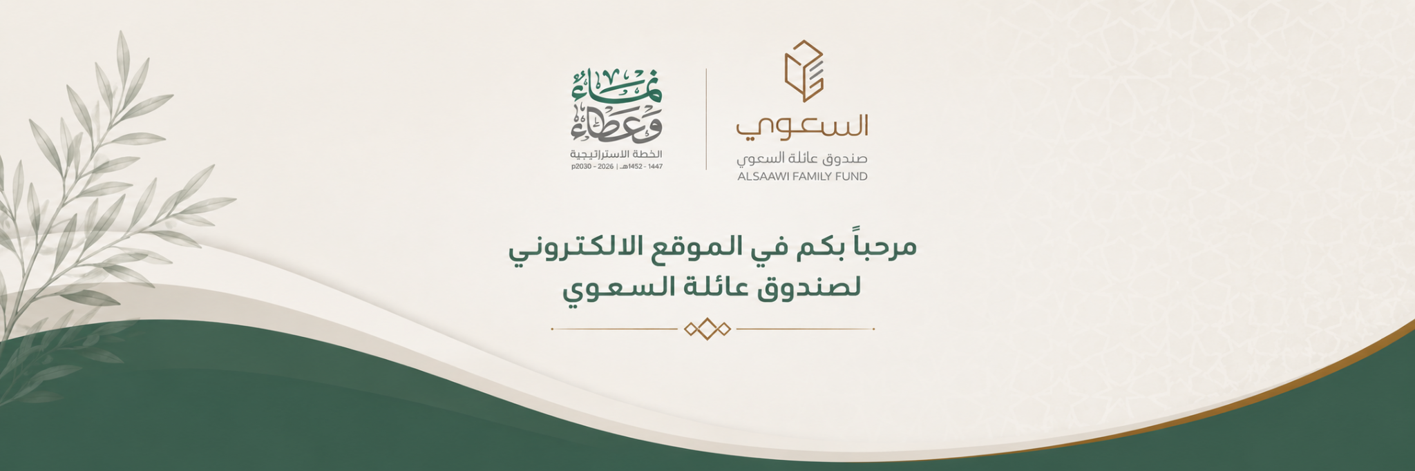صندوق عائلة السعوي