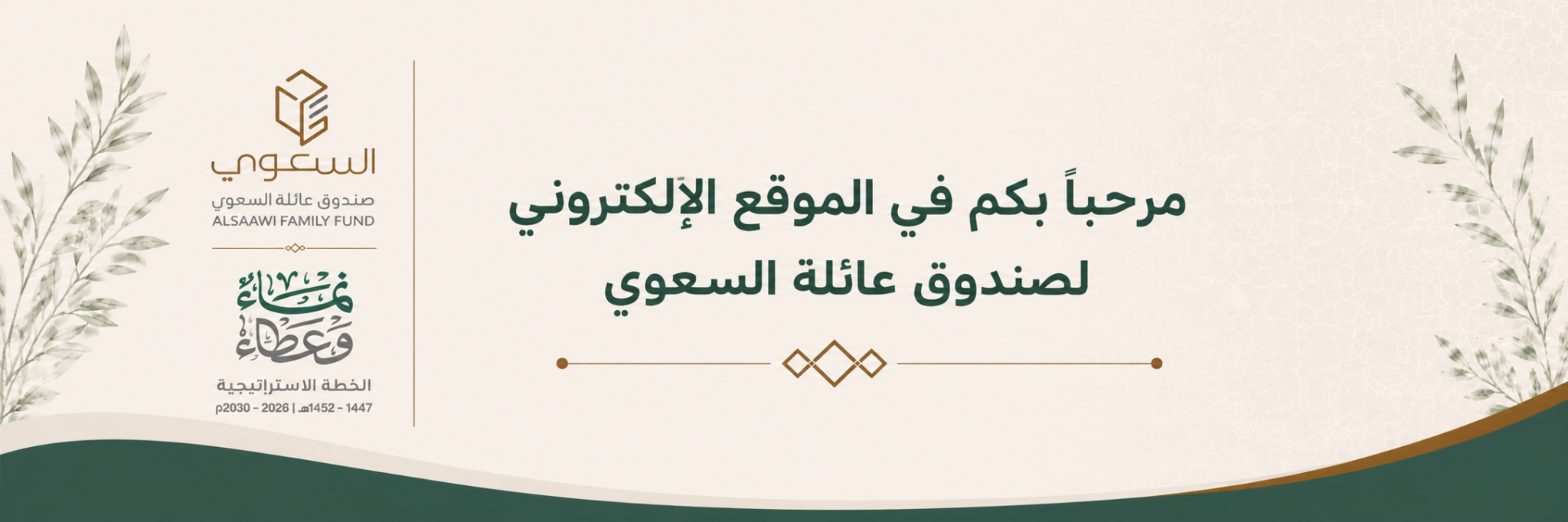 صندوق عائلة السعوي